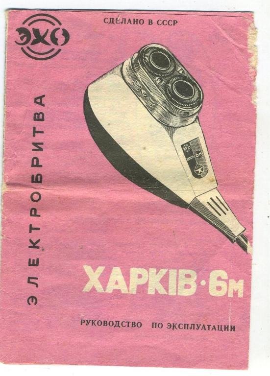 Инструкция + схема - электрическая бритва Харкiв-6м - 1980 год