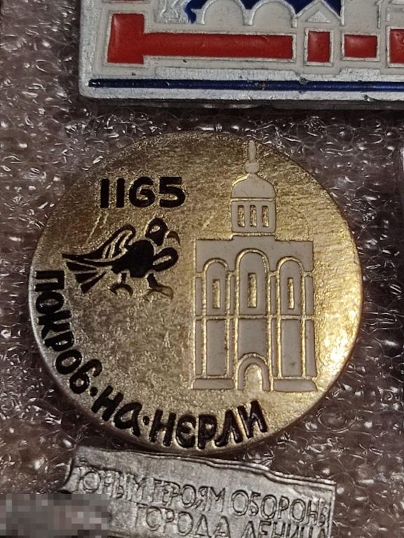 Значок покров на Нерли л12 