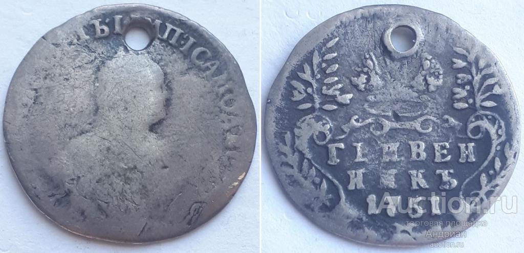 Российская Империя Гривенник 1751, Елизавета Петровна.