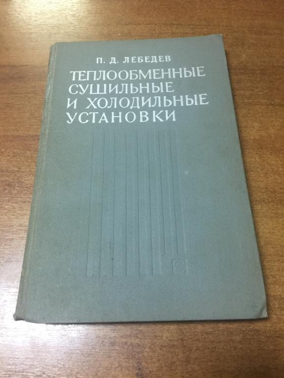 1966 г. Теплообменные, сушильные и холодильные установки. Сушильные установки. Холодильные установки