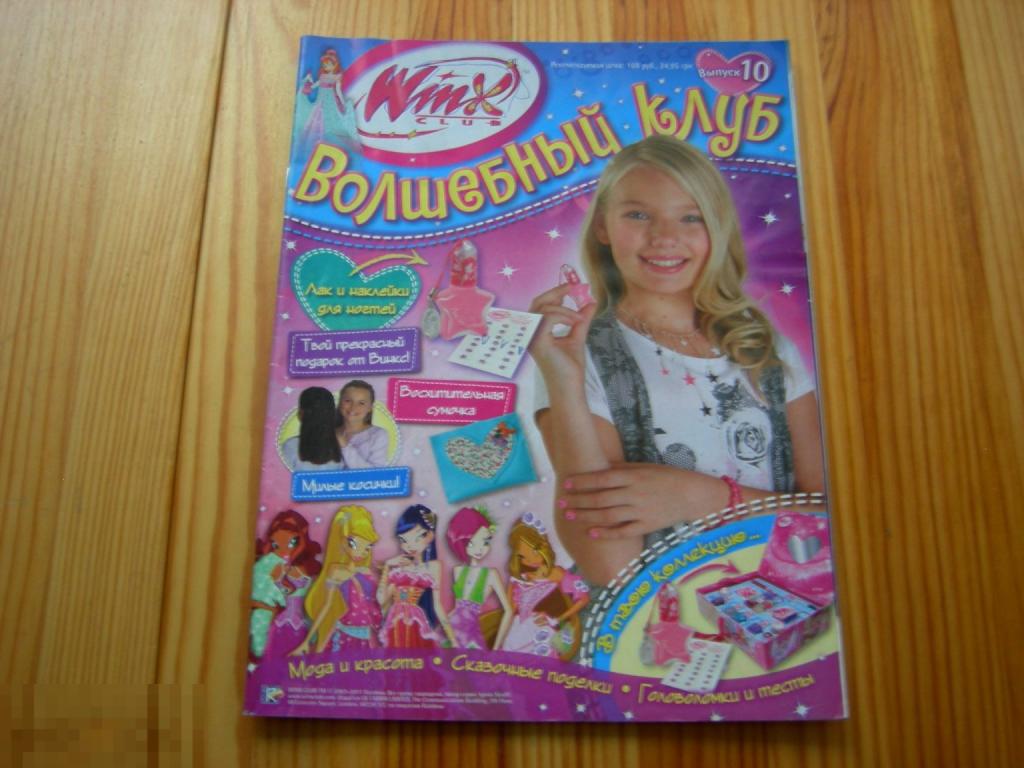 ЖУРНАЛ ДЕТСКИЙ WINX CLUB ВИНКС ВОЛШЕБНЫЙ КЛУБ  №10 2011 ГОД 