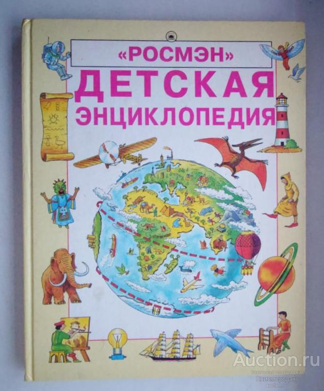 Эллиотт Джейн; Кинг Колин Детская энциклопедия Издательство: М.: Росмэн 1994 г.
