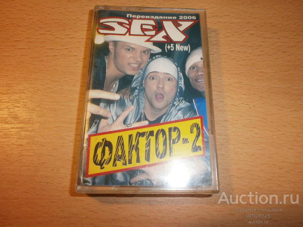 ФАКТОР-2 SEX MC  Аудиокассета РЭП