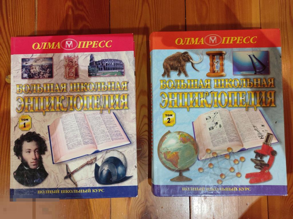 Большая школьная энциклопедия 1, 2 том 