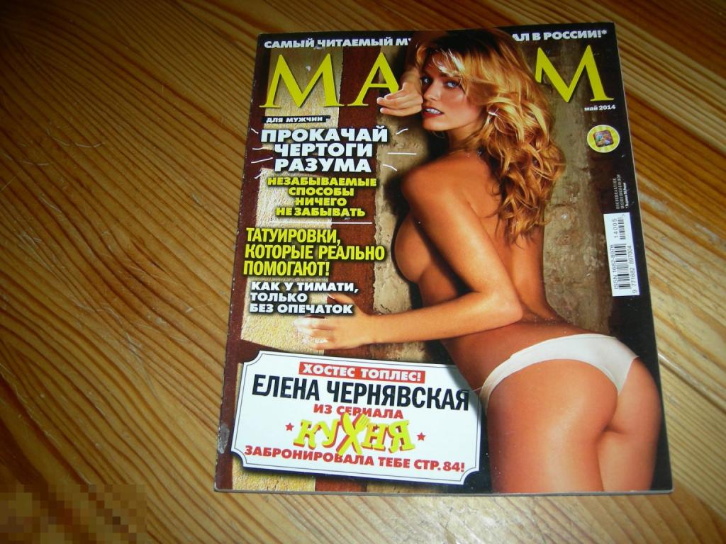 ЖУРНАЛ ЭРОТИКА НЮ MAXIM МАКСИМ ЕЛЕНА ЧЕРНЯВСКАЯ НАТАЛЬЯ ДВОРЕЦКАЯ+ПОСТЕР АВТОМОБИЛЬ SKODA 2014 Г Ж2 