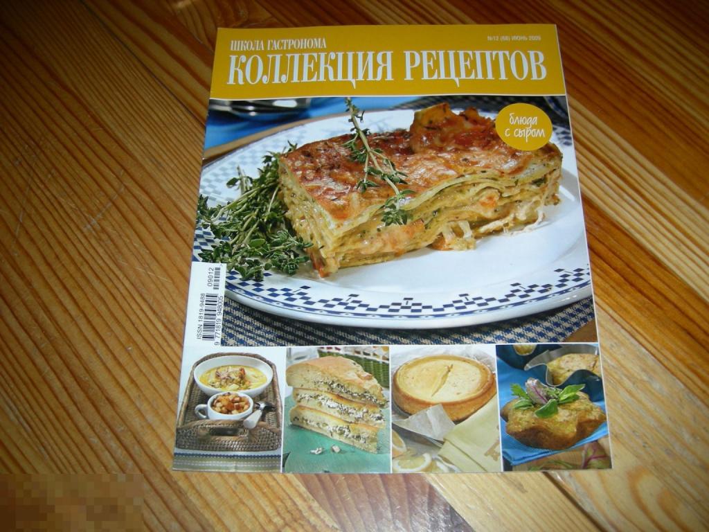 ЖУРНАЛ КУЛИНАРИЯ КОЛЛЕКЦИЯ РЕЦЕПТОВ БЛЮДА С СЫРОМ 31 ВИД №12 2009 ГОД Ж1 