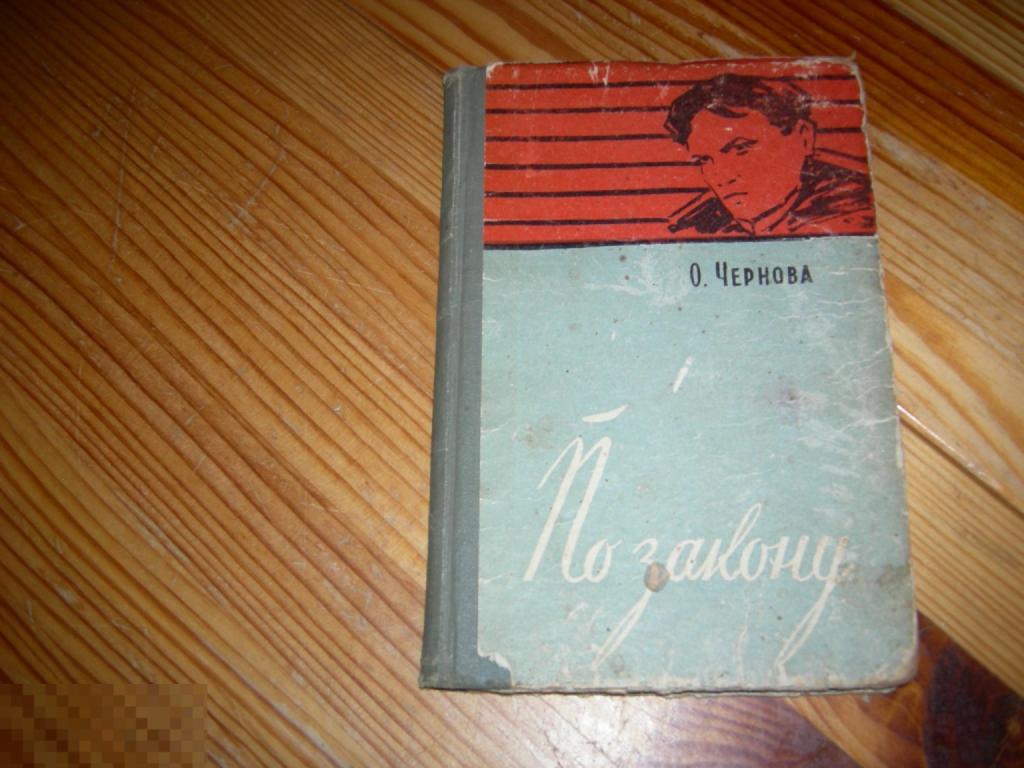 КНИГА СТАРЕНЬКАЯ ОЛЬГА ЧЕРНОВА ПО ЗАКОНУ ТЮМЕНСКОЕ КНИЖНОЕ ИЗДАТЕЛЬСТВО 1961 ГОД К 