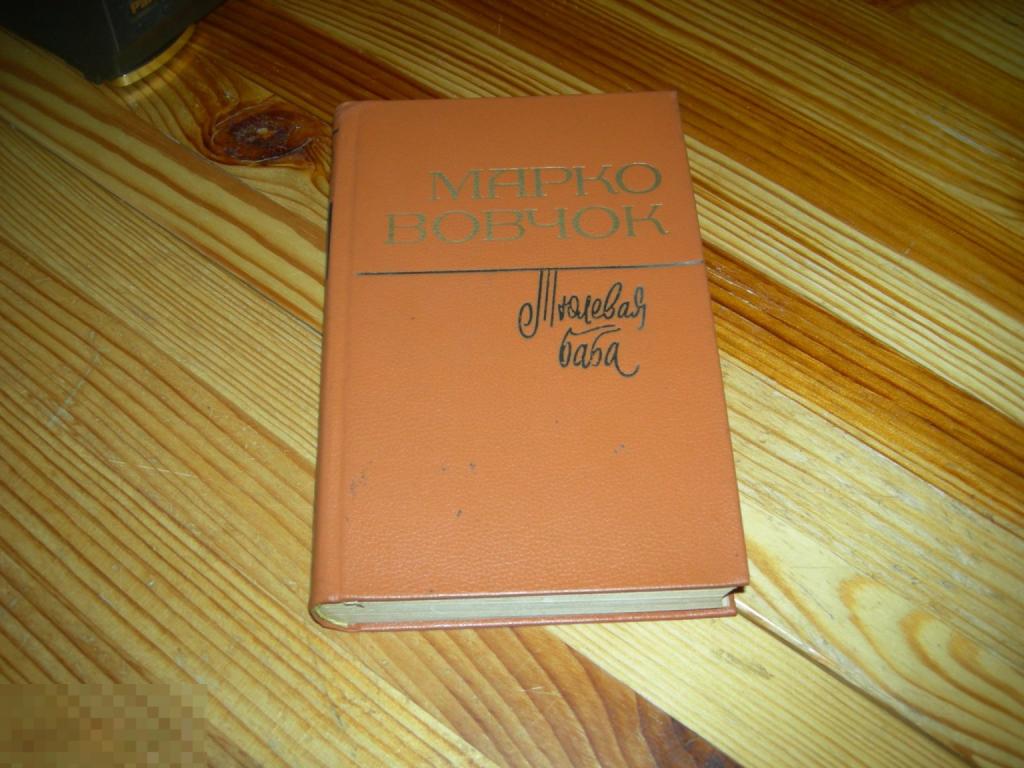 КНИГА МАРКО ВОВЧОК ТЮЛЕВАЯ БАБА РАССКАЗЫ ПОВЕСТИ СКАЗКИ ХУДОЖЕСТВЕННАЯ ЛИТЕРАТУРА 1984 ГОД Л 