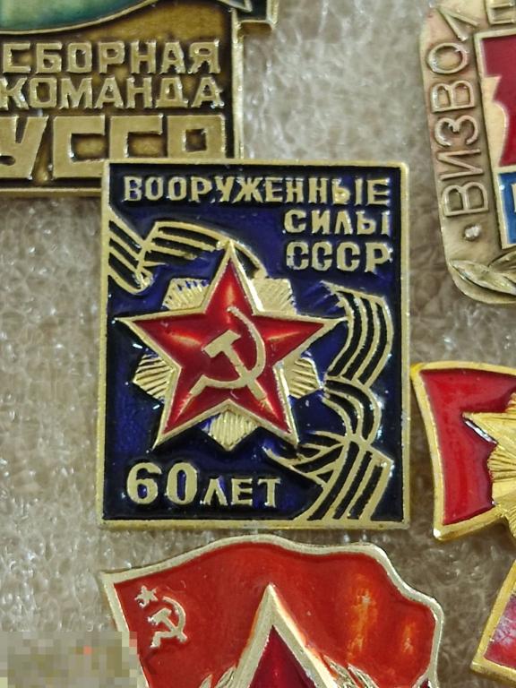 Значок вооруженные силы СССР 60 лет л5 