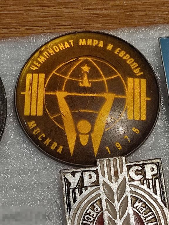Значок чемпионат мира и Европы Москва 1975 тяжёлая атлетика л4 