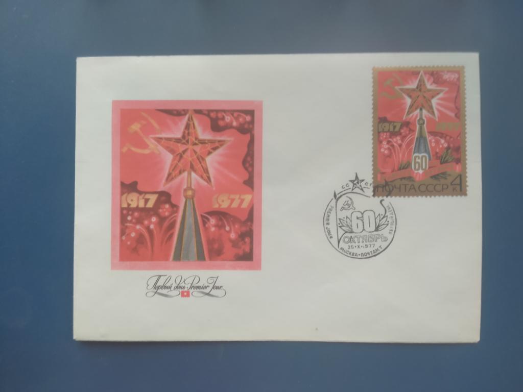 конверт Первого дня 60 лет Великого Октября  коробка 1