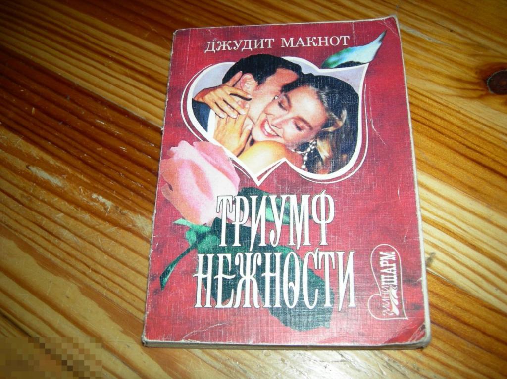 КНИГА МФ ДЖУДИТ МАКНОТ ТРИУМФ НЕЖНОСТИ ЛЮБОВНЫЙ РОМАН СЕРИЯ ШАРМ 1995 ГОД М 