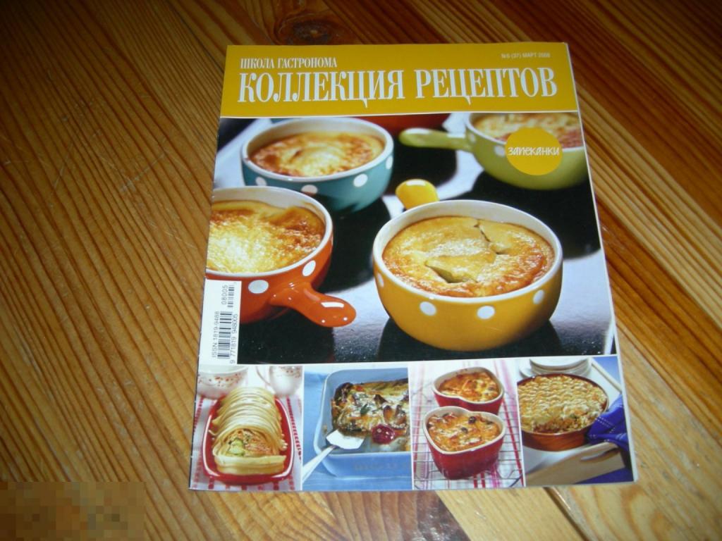 ЖУРНАЛ КУЛИНАРИЯ КОЛЛЕКЦИЯ РЕЦЕПТОВ БЛЮДА ЗАПЕКАНКИ 17 ВИДОВ №5 2008 ГОД Ж1 