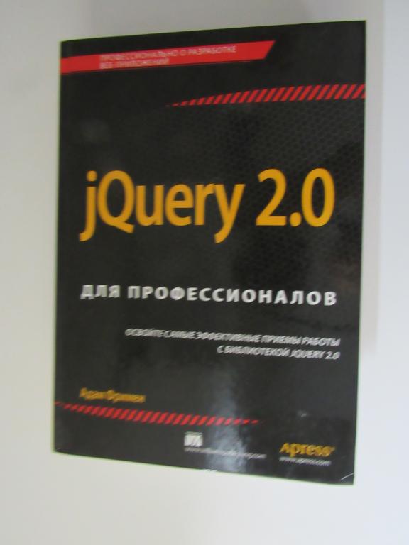 Фримен Адам. jQuery 2.0 для профессионалов