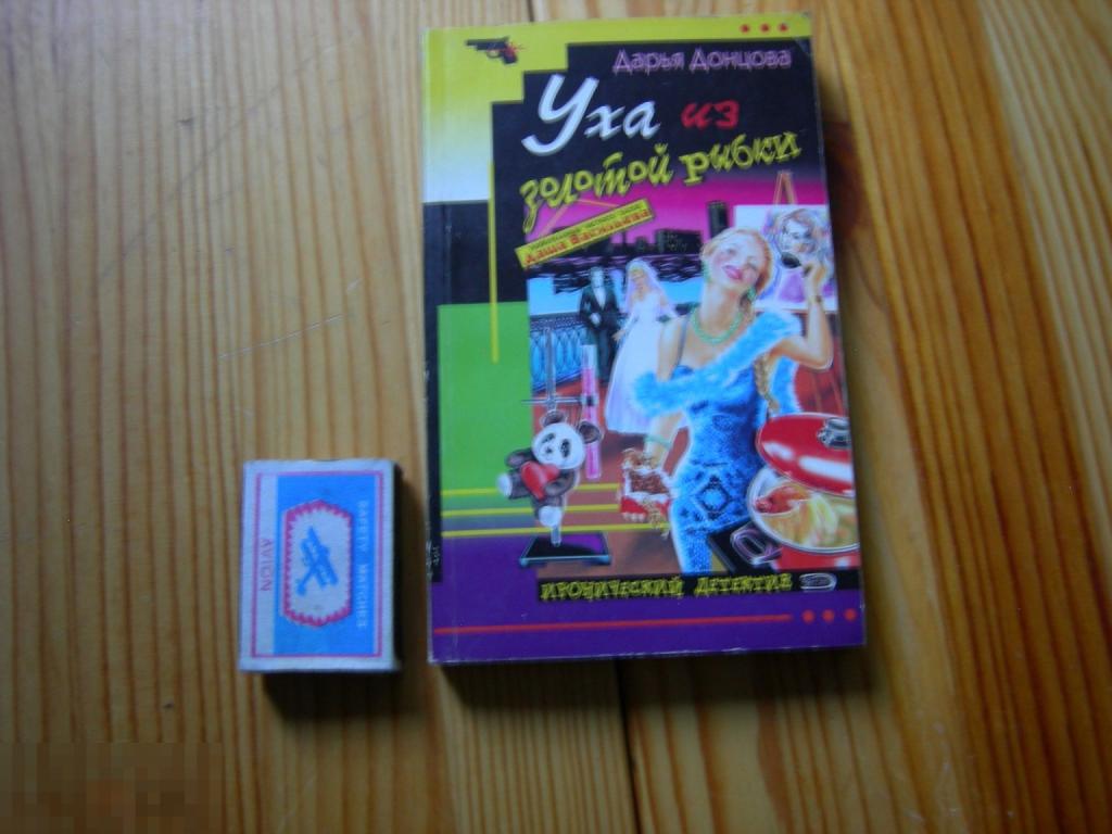 КНИГА МИНИ ДАРЬЯ ДОНЦОВА УХА ИЗ ЗОЛОТОЙ РЫБКИ СЕРИЯ ИРОНИЧЕСКИЙ ДЕТЕКТИВ 2005 ГОД 