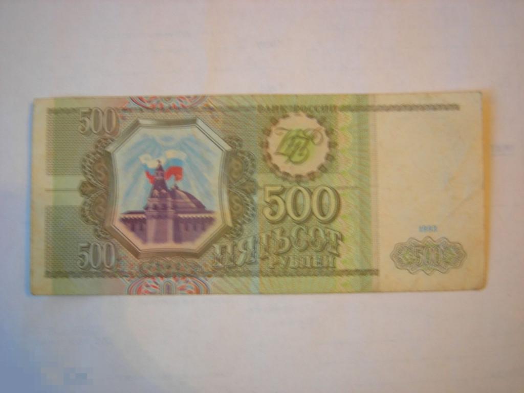 БАНК РОССИИ СТАРЕНЬКАЯ БАНКНОТА 500 РУБЛЕЙ 1993 ГОД ОРИГИНАЛ ТЛ 9261418 