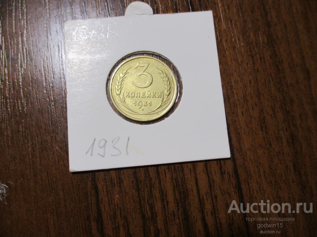 3 копейки 1931 год , UNC.