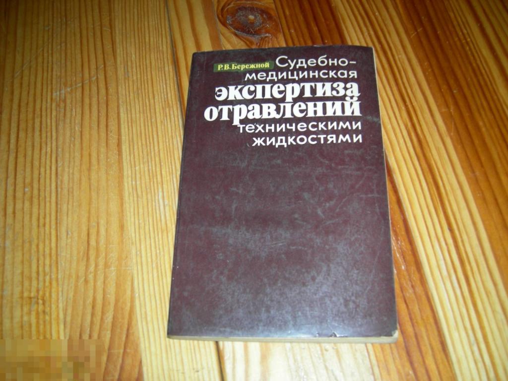 КНИГА СУДЕБНО МЕДИЦИНСКАЯ ЭКСПЕРТИЗА ОТРАВЛЕНИЙ ТЕХНИЧЕСКИМИ ЖИДКОСТЯМИ БЕРЕЖНОЙ МЕДИЦИНА 1977 ГОД Н 