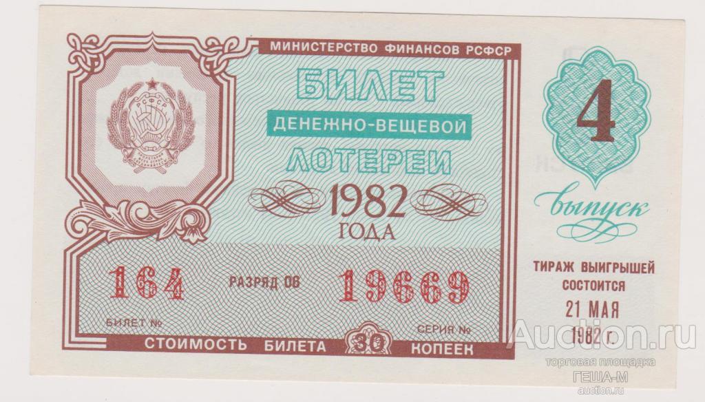 Лотерея ДВЛ 21 мая 1982 год 4 выпуск aUNC Два номера подряд