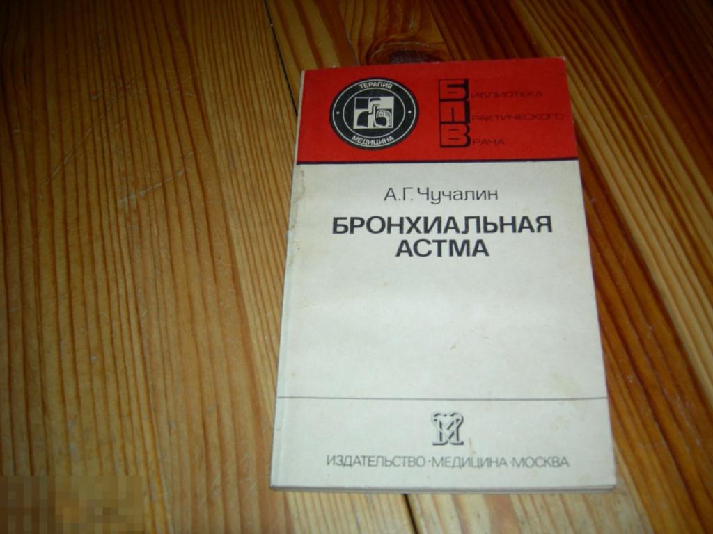 КНИГА БИБЛИОТЕКА ПРАКТИЧЕСКОГО ВРАЧА БРОНХИАЛЬНАЯ АСТМА А.Г.ЧУЧАЛИН МЕДИЦИНА 1985 ГОД 5 