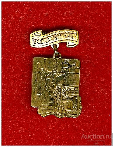 Значок 15 лет СОТ-2 Москва-Улан-Батор.Тяжелый.