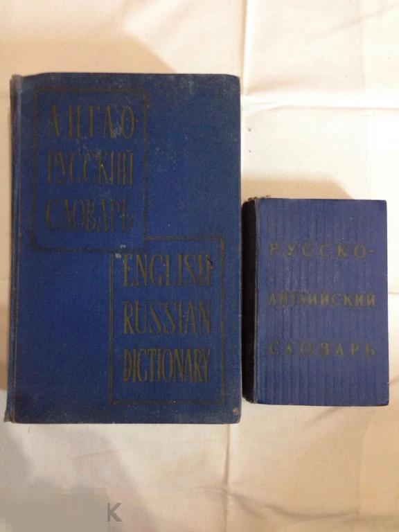 Словарь руско-английский и англо-русский СССР 