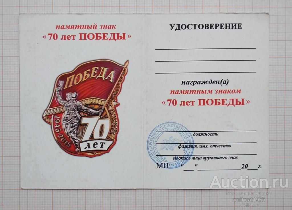 Удостоверение к памятному знаку 70 лет Победы. С печатью.