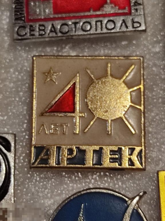 Значок Артек 40 лет  пионерский лагерь Крым л3 