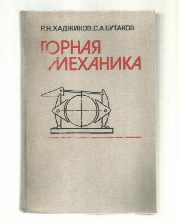Хаджиков Р.Н., Бутаков С.А. Горная механика.