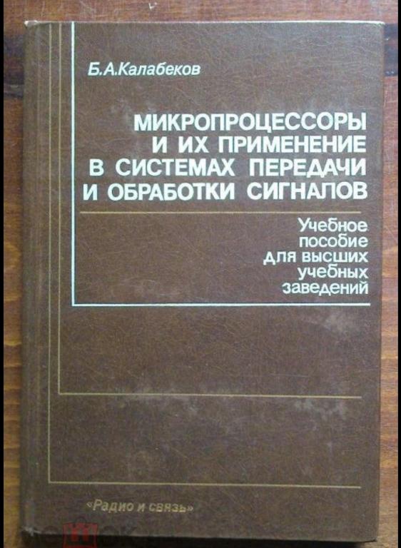 Микропроцессоры и их применение в системах передачи и обработки сигналов.