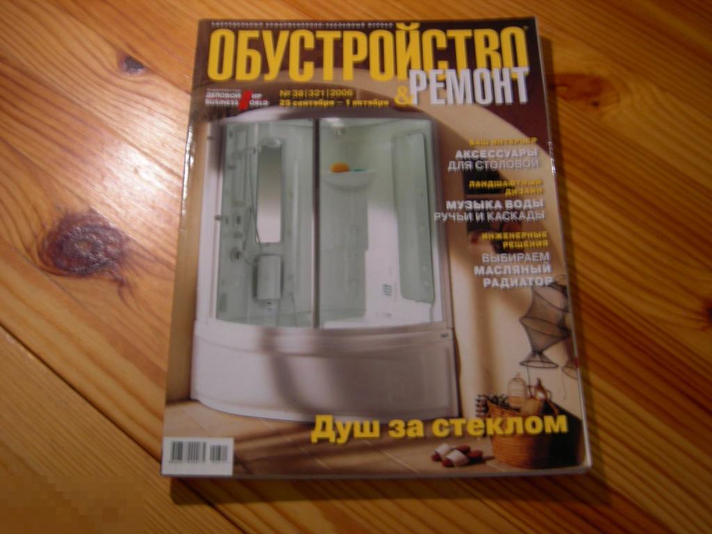 ЖУРНАЛ ОБУСТРОЙСТВО И РЕМОНТ ДУШ ЗА СТЕКЛОМ ДЕЛОВОЙ МИР №38 2006 ГОД 