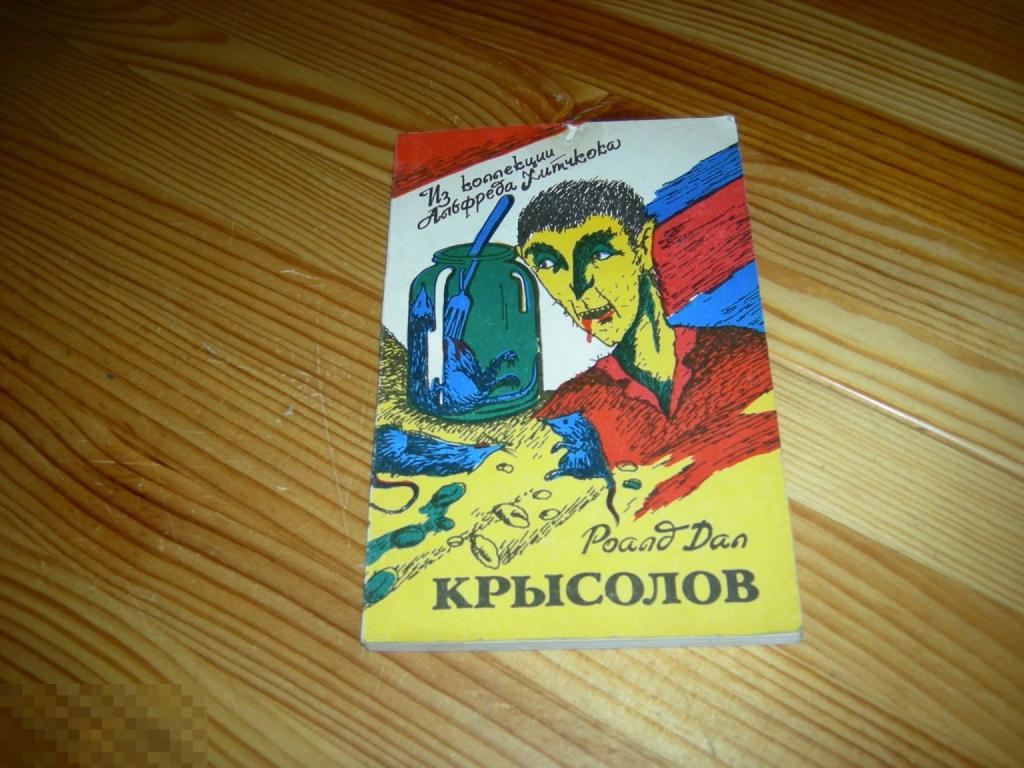 КНИГА СССР КРЫСОЛОВ РОАЛД ДАЛ ИЗ КОЛЛЕКЦИИ АЛЬФРЕДА ХИТЧКОКА МОСКВА БОБОК 1991 ГОД 
