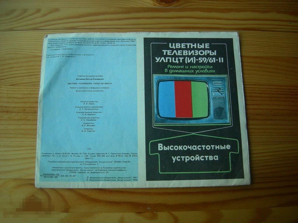 УЧЕБНОЕ ПОСОБИЕ РЕМОНТ ТЕЛЕВИЗОРОВ 1988 ГОД 