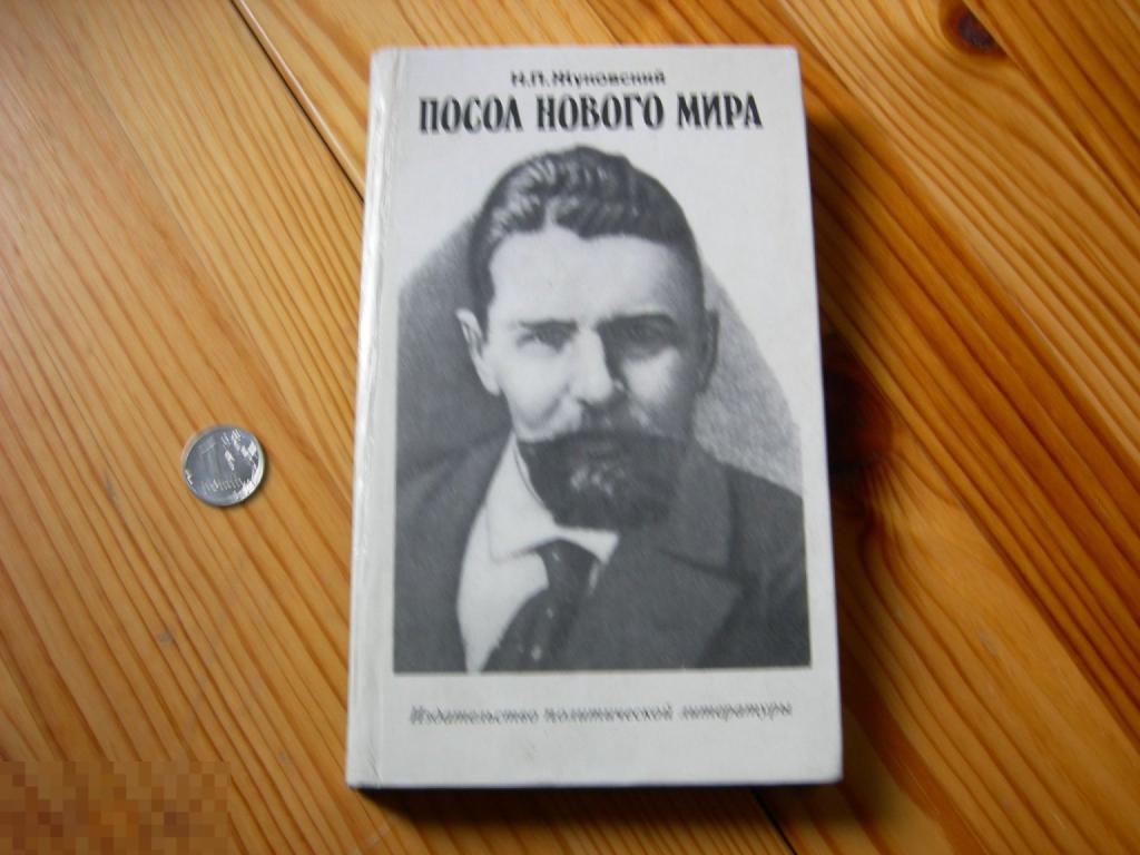 КНИГА СССР ЖУКОВСКИЙ ПОСОЛ НОВОГО МИРА 1978 ГОД 