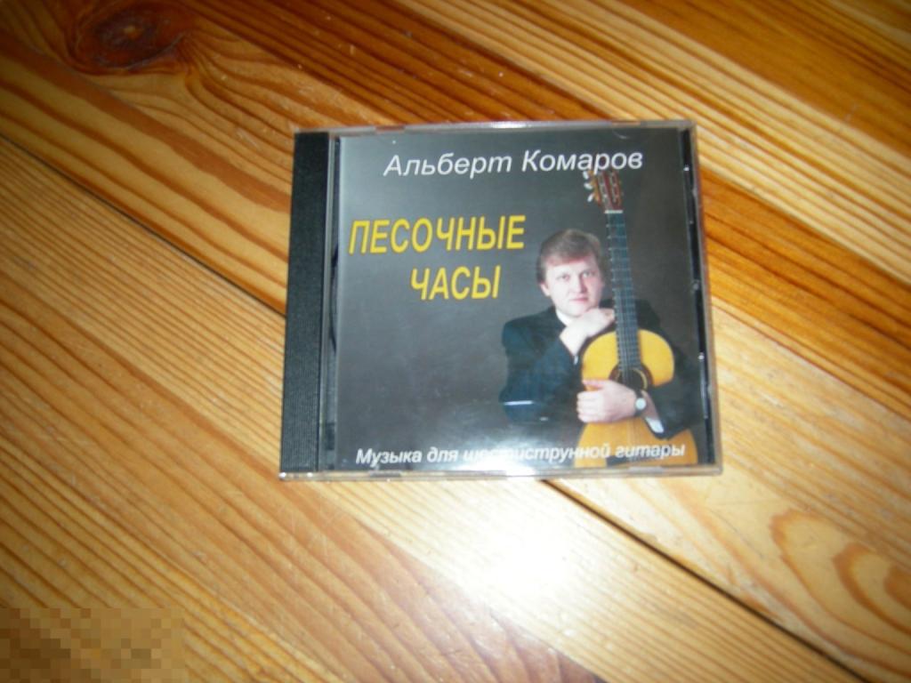 АЛЬБЕРТ КОМАРОВ ПЕСОЧНЫЕ ЧАСЫ МУЗЫКА ДЛЯ ШЕСТИСТРУННОЙ ГИТАРЫ CD 2003 ГОД 1 