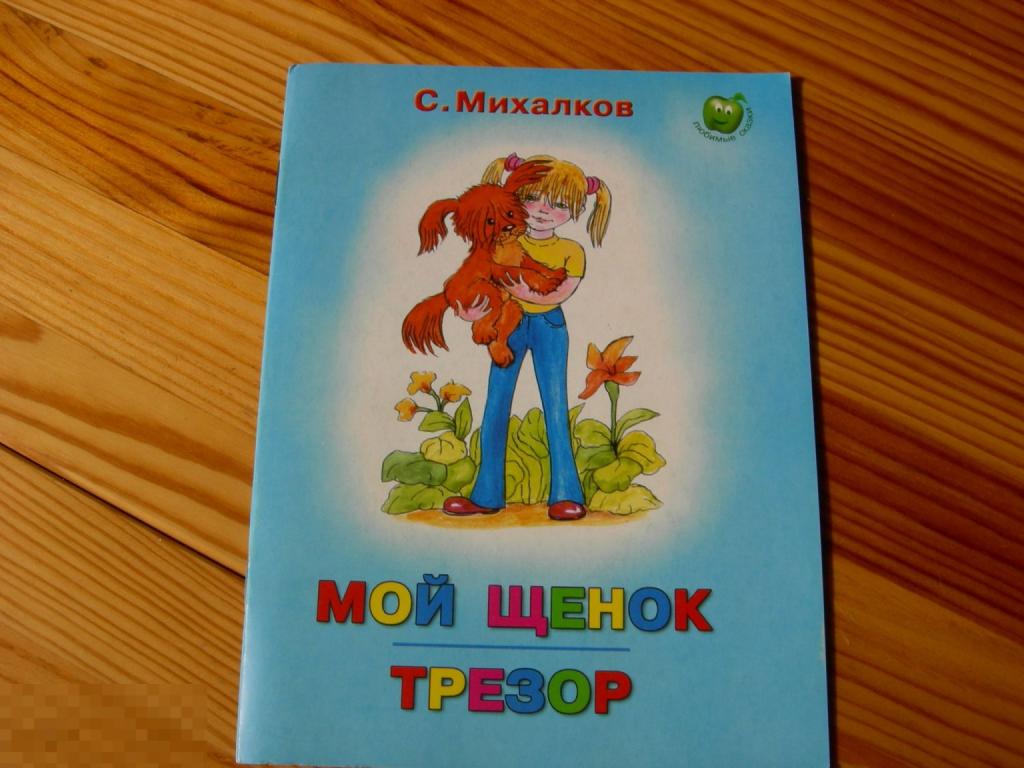 КНИГА ДЕТСКАЯ МИХАЛКОВ МОЙ ЩЕНОК ТРЕЗОР 2006 ГОД 