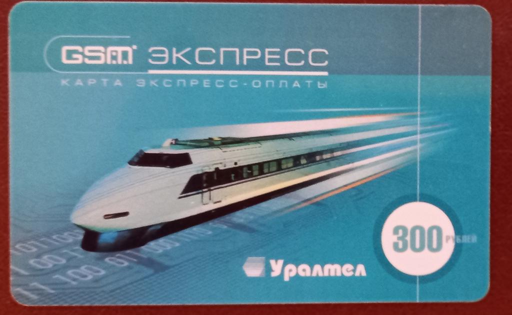 Телефонная карта оплаты GSM Екатеринбург Уралтел Скоростной поезд 300 руб - 153