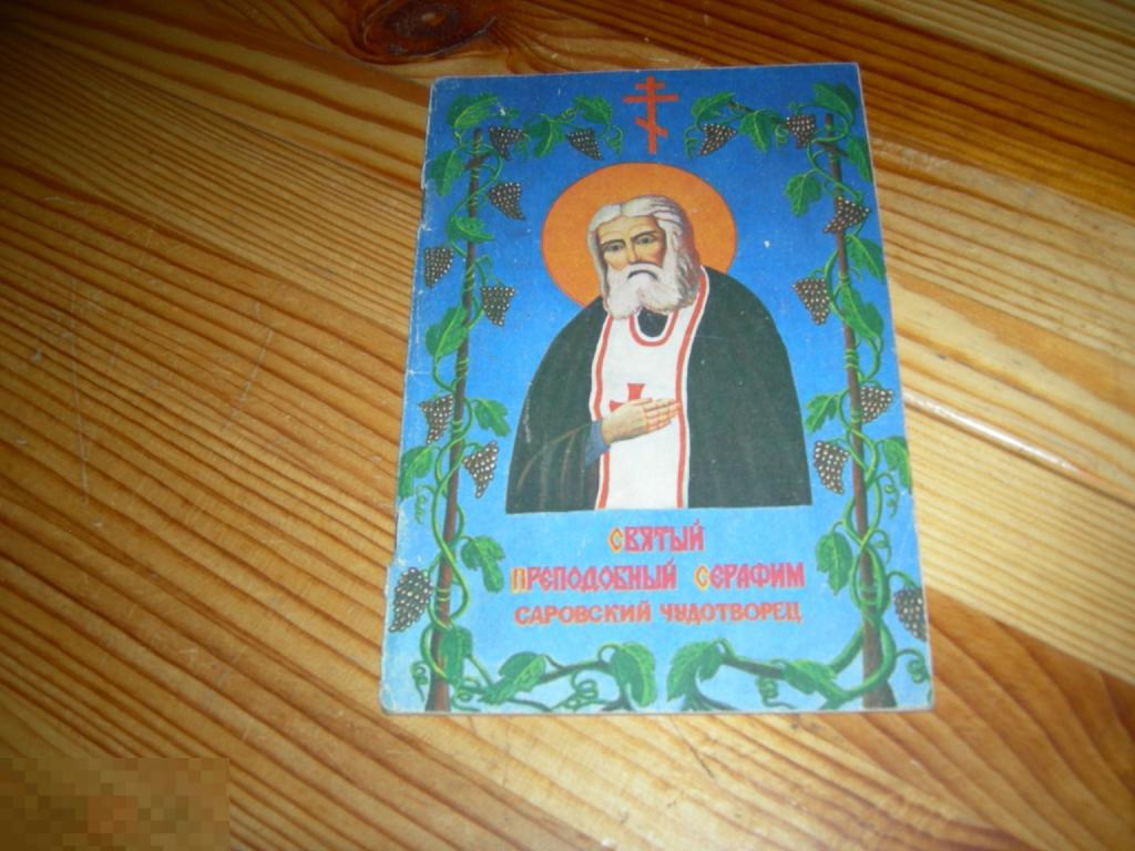 КНИГА ЦЕРКОВНАЯ СВЯТЫЙ ПРЕПОДОБНЫЙ СЕРАФИМ САРОВСКИЙ ЧУДОТВОРЕЦ 1990 ГОД М 