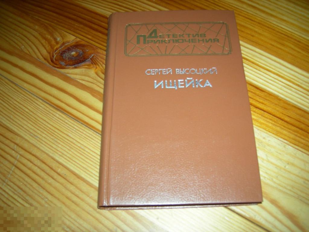 КНИГА СЕРГЕЙ ВЫСОЦКИЙ ИЩЕЙКА ДЕТЕКТИВ ПРИКЛЮЧЕНИЯ ВОЕННОЕ ИЗДАТЕЛЬСТВО 1995 ГОД 2 
