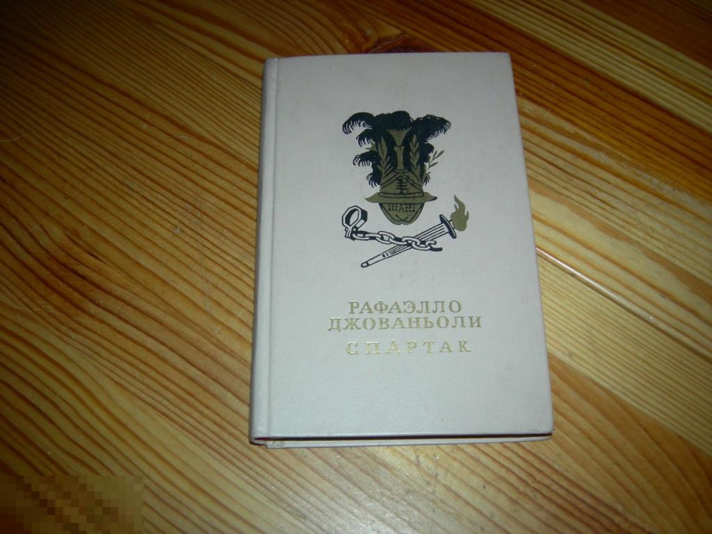 КНИГА РАФАЭЛЛО ДЖОВАНЬОЛИ СПАРТАК ИЗДАТЕЛЬСТВО ДЕТСКАЯ ЛИТЕРАТУРА МОСКВА 1986 ГОД Л 