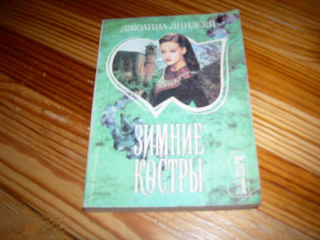 КНИГА МФ ДЖОАННА ЛИНДСЕЙ ЗИМНИЕ КОСТРЫ ЛЮБОВНЫЙ РОМАН СЕРИЯ ШАРМ 1996 ГОД М 
