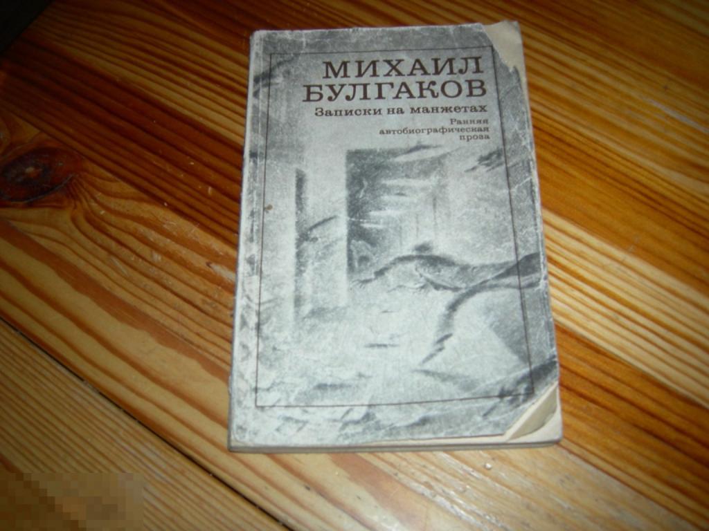 КНИГА МИХАИЛ БУЛГАКОВ ЗАПИСКИ НА МАНЖЕТАХ РАННЯЯ АВТОБИОГРАФИЧЕСКАЯ ПРОЗА 1990 ГОД Я 