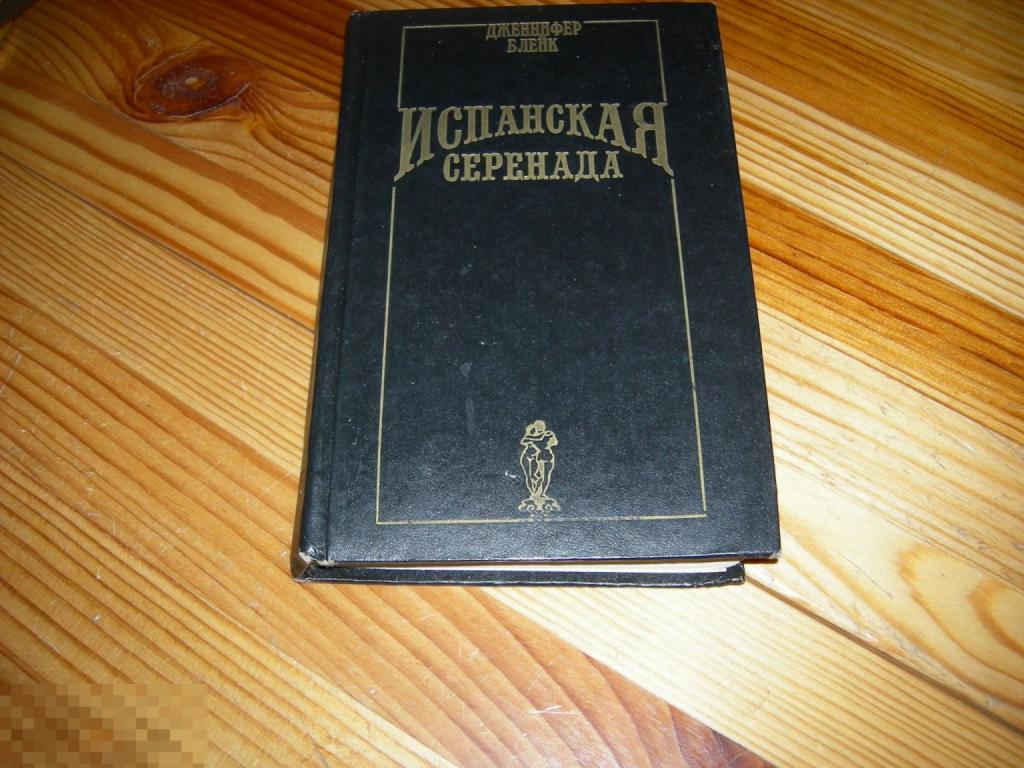 КНИГА ДЖЕННИФЕР БЛЕЙК ИСПАНСКАЯ СЕРЕНАДА ОЛМА-ПРЕСС 1993 ГОД 2 