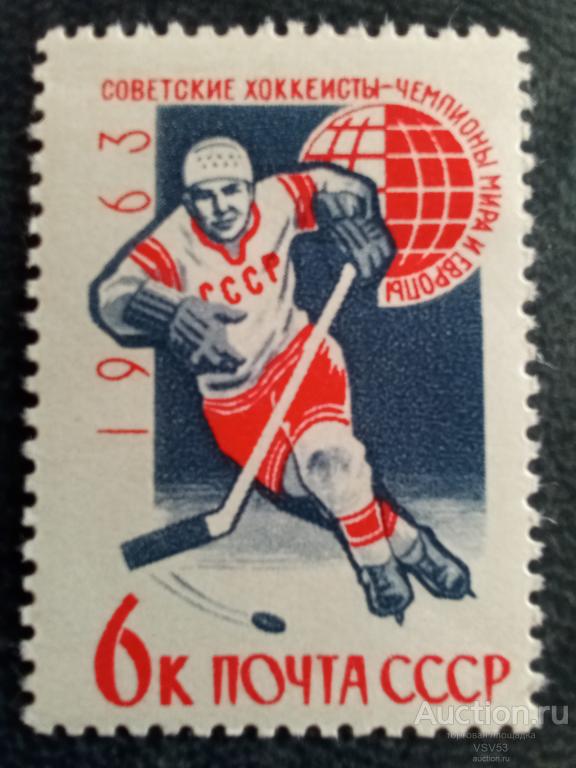 СССР 1963 г. Советские хоккеисты Чемпионы мира и Европы. Сол.№ 2836.**