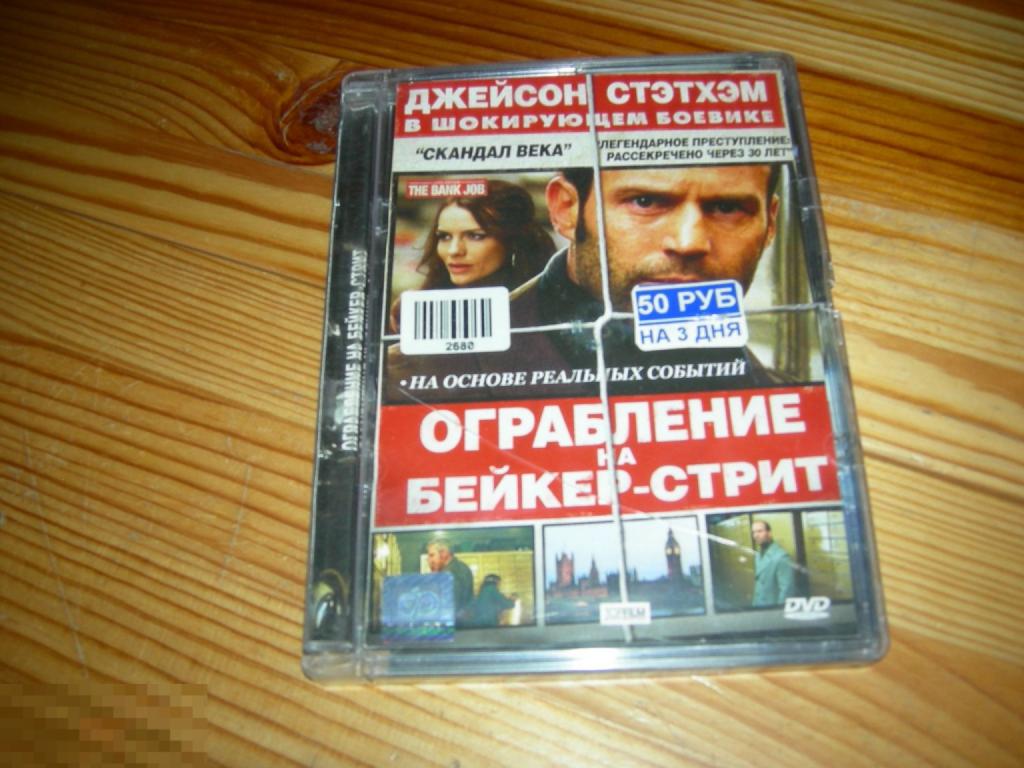 DVD VIDEO КИНО ФИЛЬМ БОЕВИК ОГРАБЛЕНИЕ НА БЕЙКЕР-СТРИТ ДЖЕЙСОН СТЭТХЭМ 2008 ГОД Е 