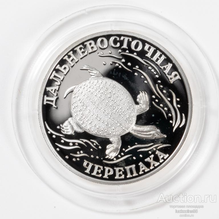 1 Рубль 2003 год Красная Книга Дальневосточная черепаха Серебро 230 — покупайте на Auction 