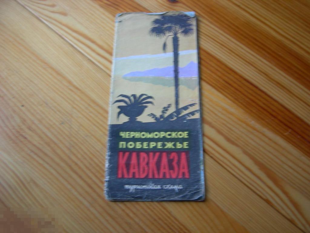 СССР ТУРИСТСКАЯ СХЕМА ЧЕРНОМОРСКОЕ ПОБЕРЕЖЬЕ КАВКАЗА 1970 ГОД В КОЛЛЕКЦИЮ