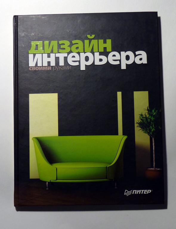 Дизайн интерьера своими руками 2010 Полноцветное издание, без диска —  покупайте на Auction.ru по выгодной цене. Лот из Нижегородская область,  Нижний Новгород. Продавец yamaguti. Лот 275608996044472