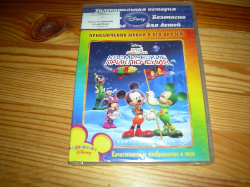 DVD VIDEO ДЕТСКИЙ МУЛЬТФИЛЬМ КЛУБ МИККИ МАУСА КОСМИЧЕСКИЕ ПРИКЛЮЧЕНИЯ НОВЫЙ ЗАПЕЧАТАННЫЙ 2011 ГОД Г 