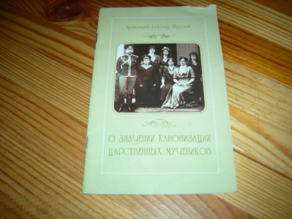 КНИГА ЦЕРКОВНАЯ ПРОТОИЕРЕЙ АЛЕКСАНДР ШАРГУНОВ О ЗНАЧЕНИИ КАНОНИЗАЦИИ ЦАРСТВЕННЫХ МУЧЕНИКОВ 1995 Г М 